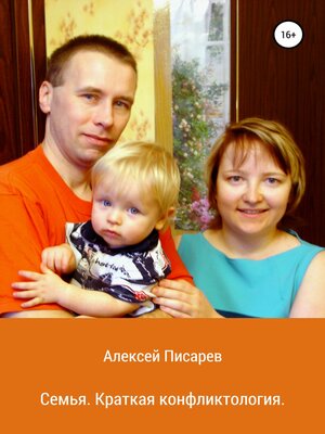 cover image of Семья. Краткая конфликтология